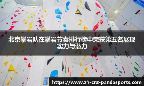 北京攀岩队在攀岩节奏排行榜中荣获第五名展现实力与潜力
