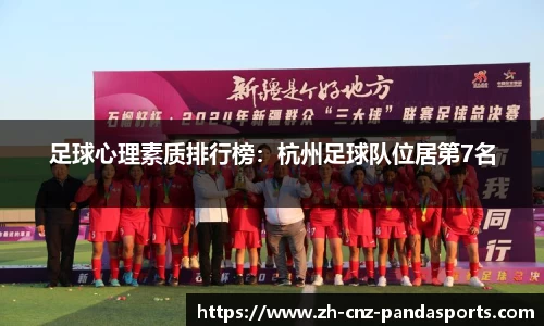 足球心理素质排行榜：杭州足球队位居第7名