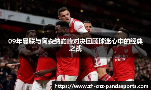 09年曼联与阿森纳巅峰对决回顾球迷心中的经典之战